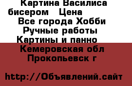 Картина Василиса бисером › Цена ­ 14 000 - Все города Хобби. Ручные работы » Картины и панно   . Кемеровская обл.,Прокопьевск г.